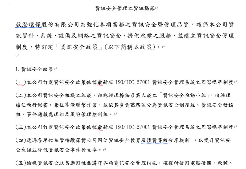 ISO/IEC 27001 資訊安全管理之資訊揭露